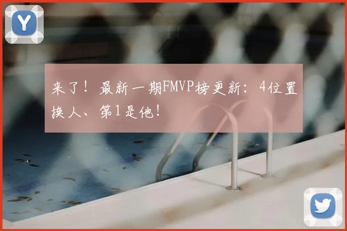 来了!最新一期FMVP榜更新:4位置换人、第1是他!