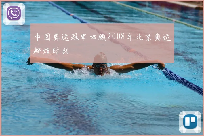 中国奥运冠军回顾2008年北京奥运辉煌时刻