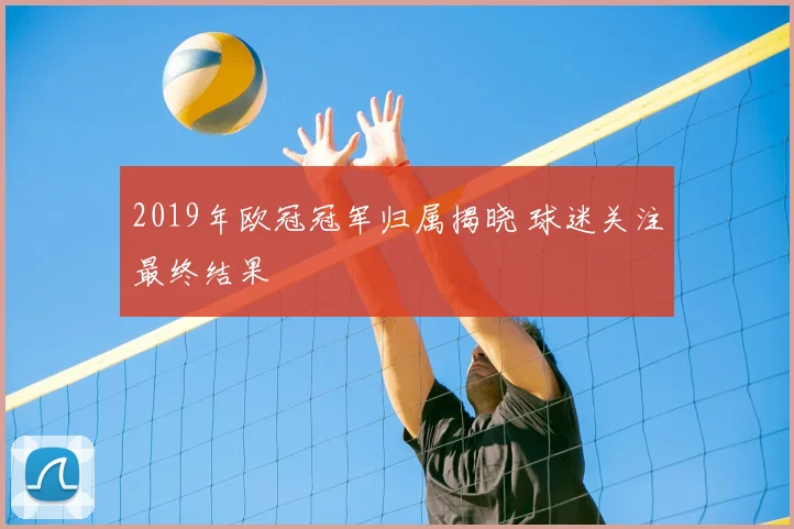 2019年欧冠冠军归属揭晓 球迷关注最终结果