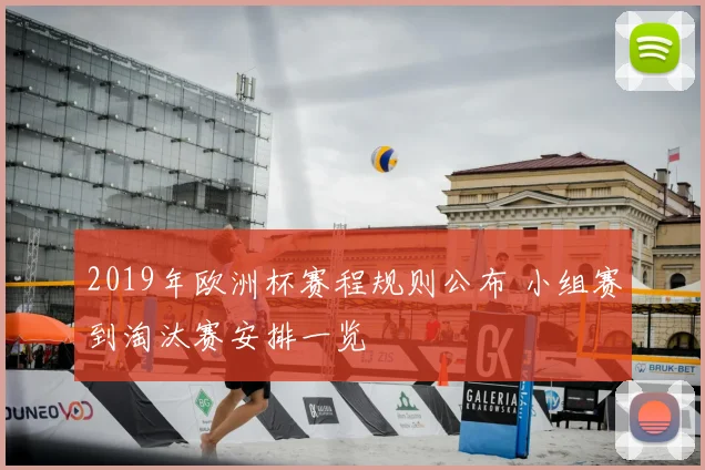 2019年欧洲杯赛程规则公布 小组赛到淘汰赛安排一览