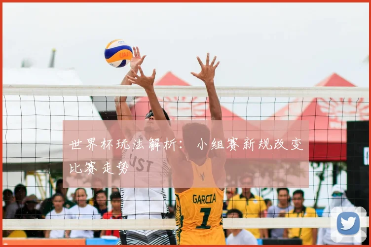 世界杯玩法解析：小组赛新规改变比赛走势