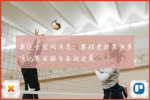 奥运会官网消息:赛程更新聚焦多项比赛安排与备战进展