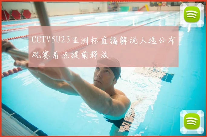 CCTV5U23亚洲杯直播解说人选公布观赛看点提前释放