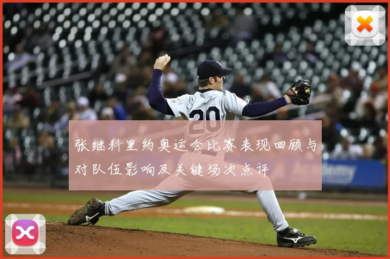 张继科里约奥运会比赛表现回顾与对队伍影响及关键场次点评