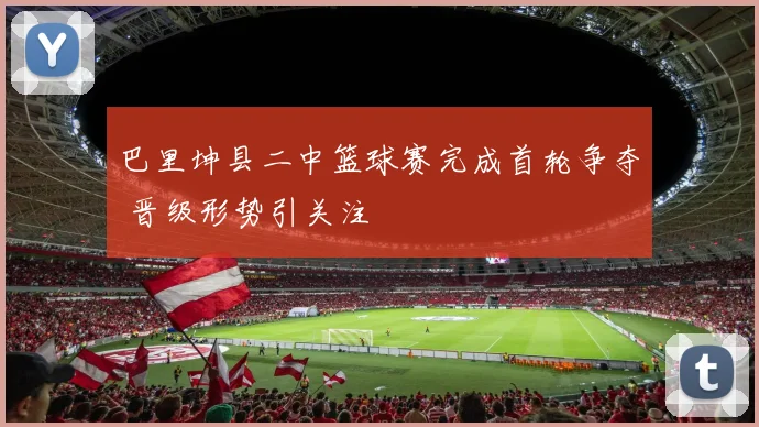 巴里坤县二中篮球赛完成首轮争夺 晋级形势引关注