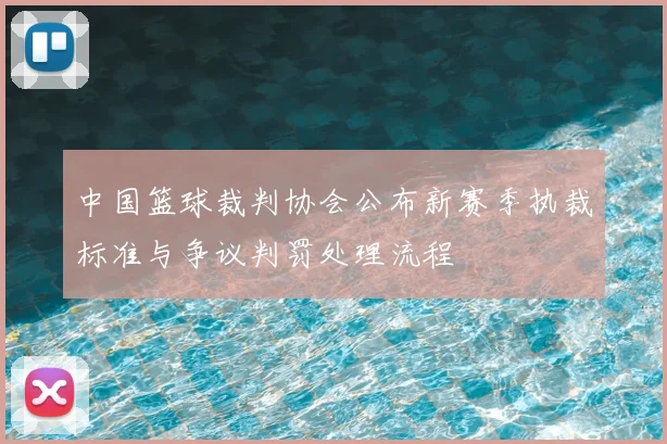 中国篮球裁判协会公布新赛季执裁标准与争议判罚处理流程