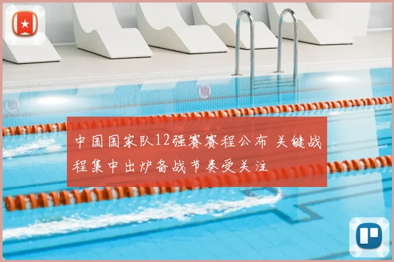 中国国家队12强赛赛程公布 关键战程集中出炉备战节奏受关注