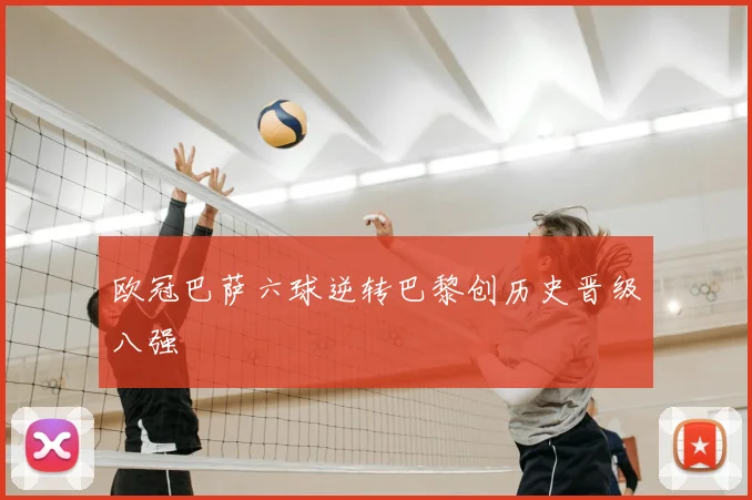 欧冠巴萨六球逆转巴黎创历史晋级八强