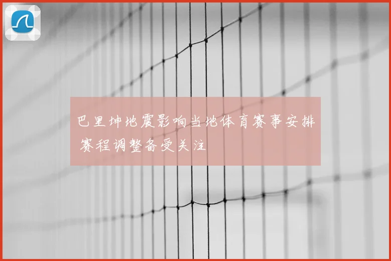 巴里坤地震影响当地体育赛事安排 赛程调整备受关注