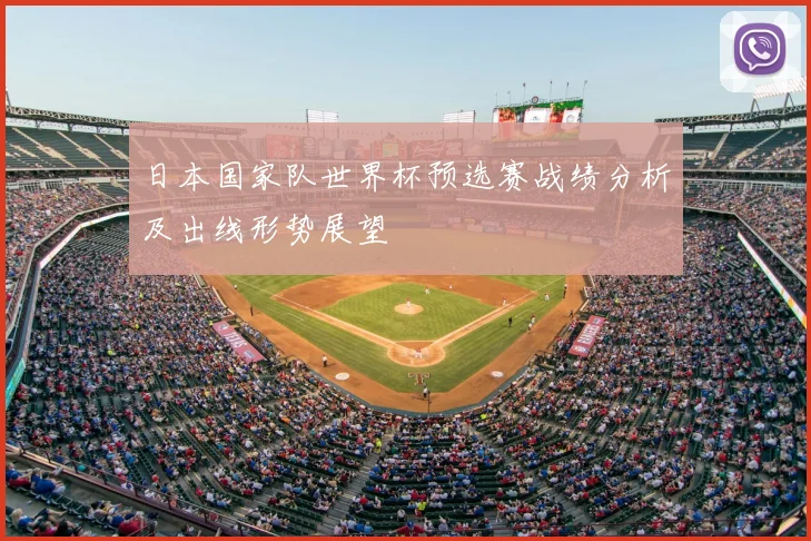 日本国家队世界杯预选赛战绩分析及出线形势展望
