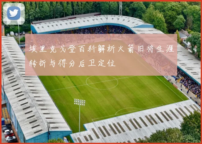 埃里克戈登百科解析火箭旧将生涯转折与得分后卫定位