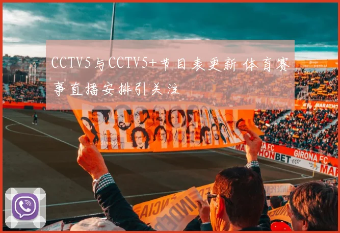 CCTV5与CCTV5+节目表更新 体育赛事直播安排引关注