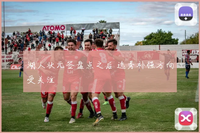 湖人状元签盘点之后 选秀补强方向受关注