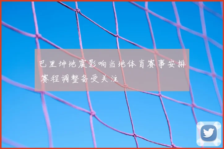 巴里坤地震影响当地体育赛事安排 赛程调整备受关注