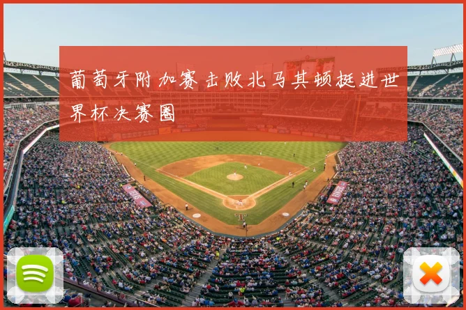 葡萄牙附加赛击败北马其顿挺进世界杯决赛圈