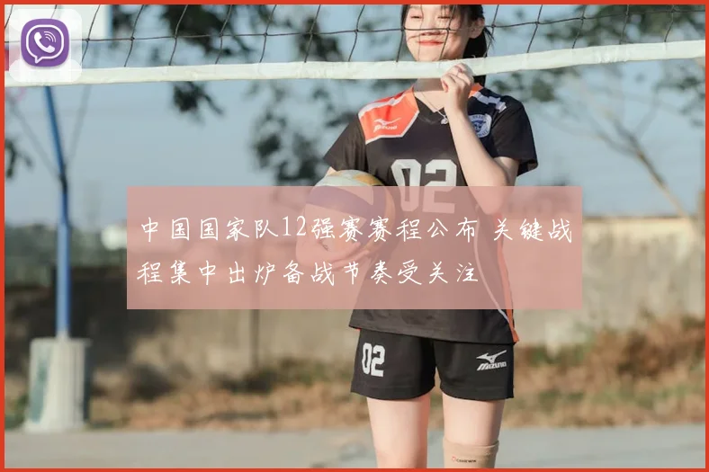 中国国家队12强赛赛程公布 关键战程集中出炉备战节奏受关注