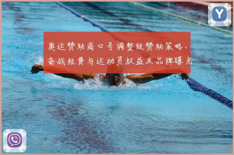 奥运赞助商口号调整致赞助策略、备战经费与运动员权益及品牌曝光评估