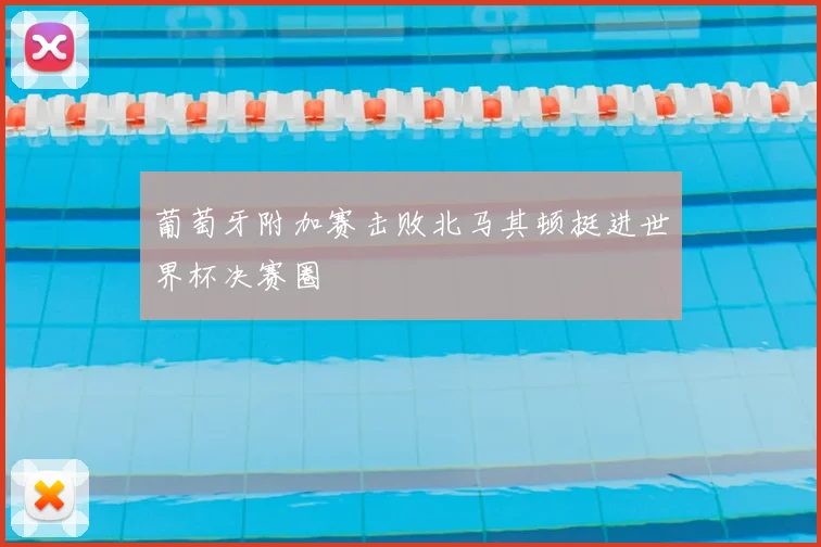 葡萄牙附加赛击败北马其顿挺进世界杯决赛圈
