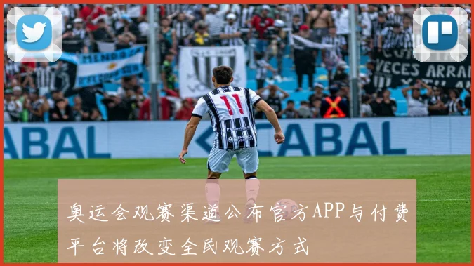 奥运会观赛渠道公布官方APP与付费平台将改变全民观赛方式