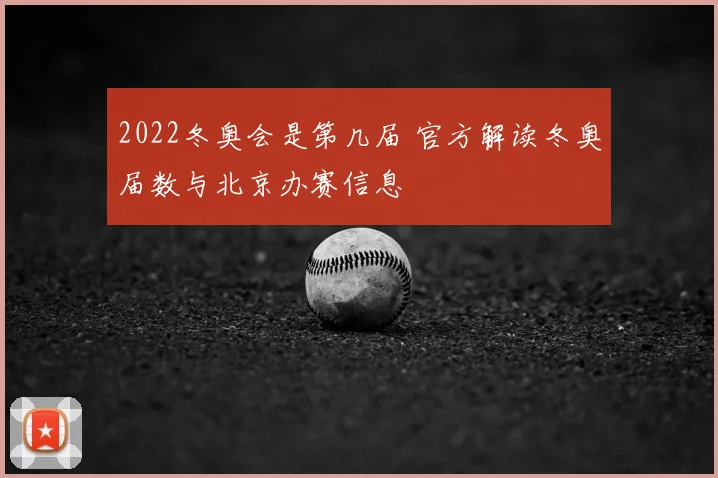 2022冬奥会是第几届 官方解读冬奥届数与北京办赛信息