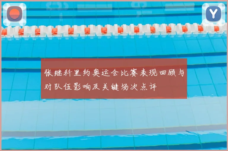 张继科里约奥运会比赛表现回顾与对队伍影响及关键场次点评