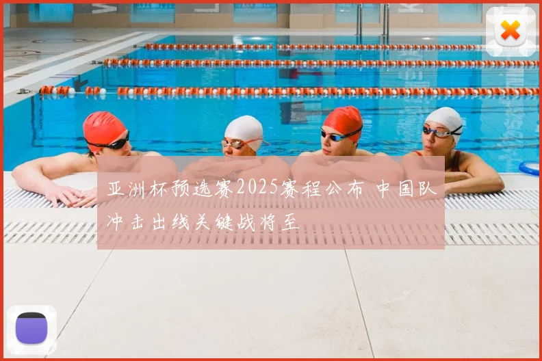 亚洲杯预选赛2025赛程公布 中国队冲击出线关键战将至