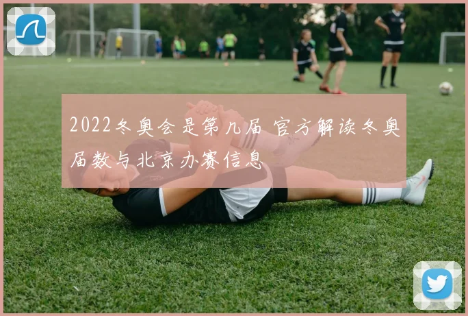 2022冬奥会是第几届 官方解读冬奥届数与北京办赛信息