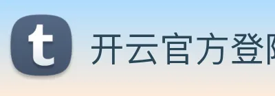 开云官方登陆入口 Logo